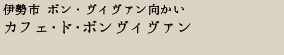 伊勢市　カフェドボンヴィヴァン　